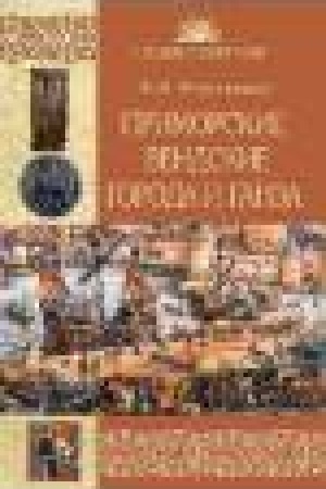 Buchcover: Primorskie vendskie goroda i Ganza