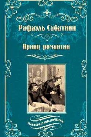 Обложка: Принц - романтик (16+)