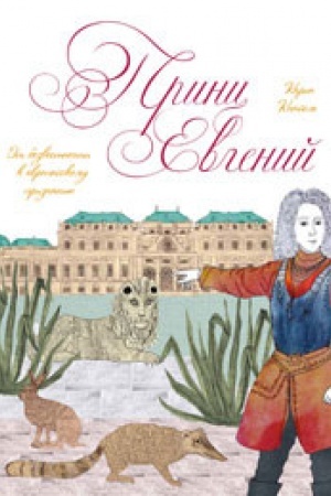Buchcover: Princ Evgenij. Ot bezvestnosti k evropejskomu priznaniju. Naučno-populjarnoe izdanie