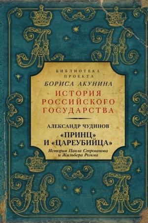 Cover: Princ i careubijca. Istoriya Pavla Stroganova i ZHil′bera Romma