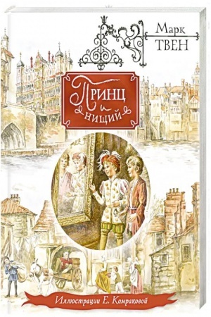 Cover: Princ i nishhij (il. E. Komrakovoj)