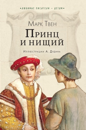 Обложка: Принц и нищий