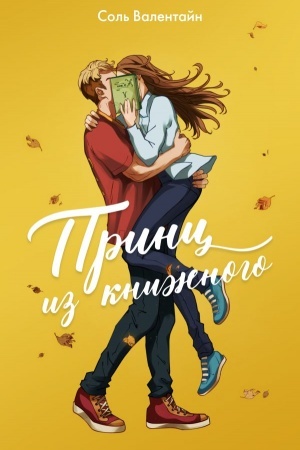 Обложка: Принц из книжного