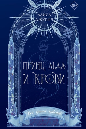 Обложка: Принц льда и крови (#1) (новое оформление)