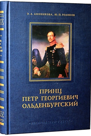 Cover: Princ Petr Georgievich Ol′denburgskij