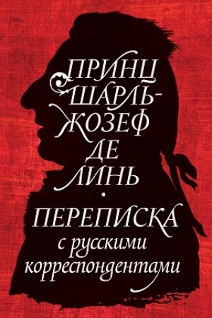 Buchcover: Princ Šarl′-Žozef de Lin′. Perepiska s russkimi korrespondentami