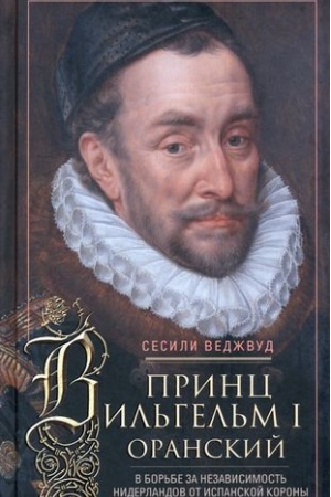 Buchcover: Princ Vil′gel′m I Oranskij. V bor′be za nezavisimost′ Niderlandov ot Ispanskoj korony