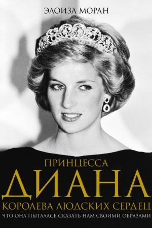 Buchcover: Princessa Diana. Koroleva ljudskich serdec. Čto ona pytalas′ skazat′ nam svoimi obrazami