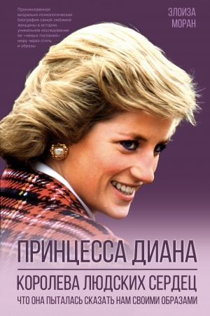 Cover: Princessa Diana. Koroleva lyudskich serdec. CHto ona pytalas′ skazat′ nam svoimi obrazami