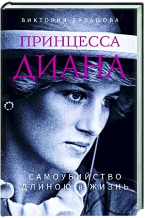 Cover: Princessa Diana. Samoubijstvo dlinoyu v zhizn′