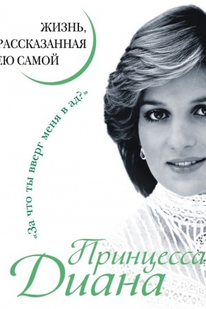 Buchcover: Princessa Diana. Žizn′, rasskazannaja eju samoj