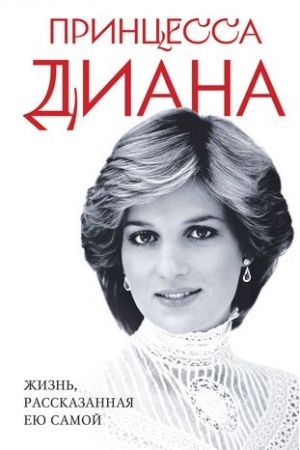 Обложка: Принцесса Диана. Жизнь, рассказанная ею самой
