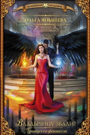 Buchcover: Princessa feniksov. Vladyčicu zvali?