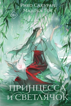 Cover: Princessa i Svetlyachok