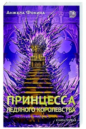 Обложка: Принцесса ледяного королевства.Кн.1