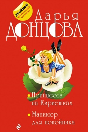 Обложка: Принцесса на Кириешках. Маникюр для покойника