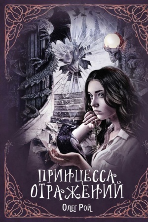 Cover: Princessa otrazhenij