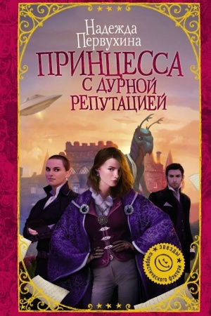 Cover: Princessa s durnoj reputaciej