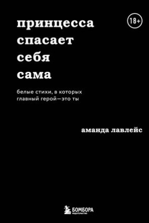 Cover: Princessa spasaet sebya sama. Belye stichi, v kotorych glavnyj geroj - eto ty