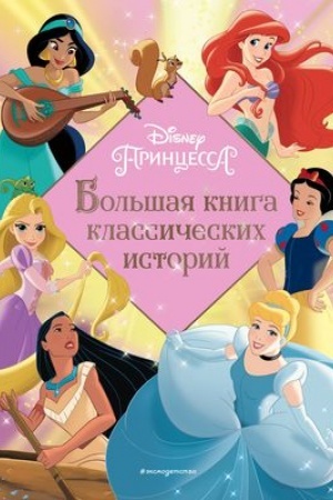 Обложка: Принцессы. Большая книга классических историй