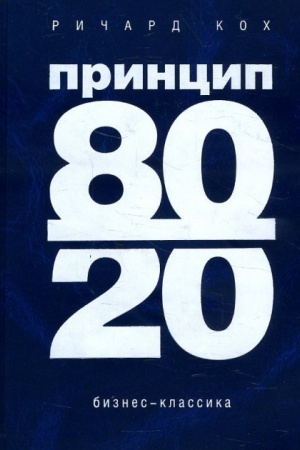Buchcover: Princip 80/20