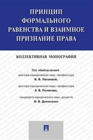 Cover: Princip formal′nogo ravenstva i vzaimnoe priznanie prava. Kollektivnaya monografiya