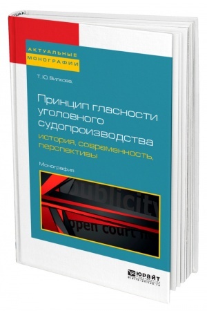 Cover: PRINCIP GLASNOSTI UGOLOVNOGO SUDOPROIZVODSTVA: ISTORIYA, SOVREMENNOST′, PERSPEKTIVY