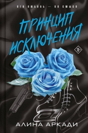 Cover: Princip Isklyucheniya