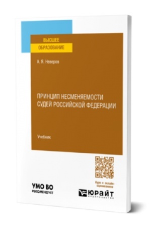 Cover: PRINCIP NESMENYAEMOSTI SUDEJ ROSSIJSKOJ FEDERACII. Uchebnik dlya vuzov
