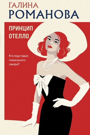 Обложка: Принцип Отелло