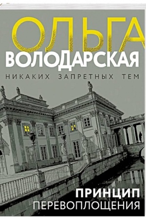 Buchcover: Princip perevopločšenija