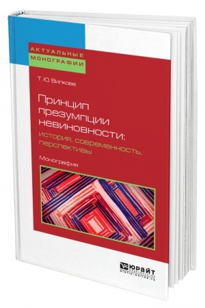 Cover: PRINCIP PREZUMPCII NEVINOVNOSTI: ISTORIYA, SOVREMENNOST′, PERSPEKTIVY