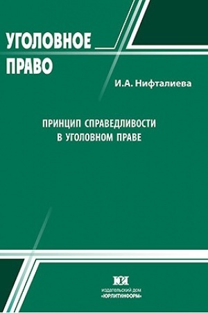 Buchcover: Princip spravedlivosti v ugolovnom prave.