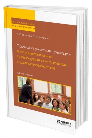 Cover: PRINCIP UCHASTIYA GRAZHDAN V OSUSHHESTVLENII PRAVOSUDIYA V UGOLOVNOM SUDOPROIZVODSTVE
