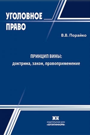 Buchcover: Princip viny: doktrina, zakon, pravoprimenenie.