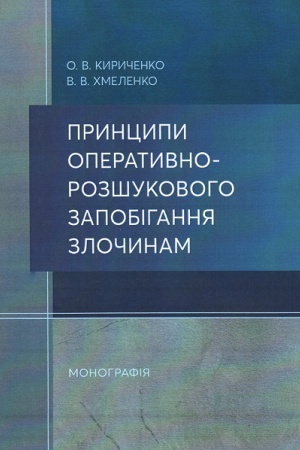 Buchcover: Pryncypy operatyvno-rozšukovoho zapobihannja zločynam