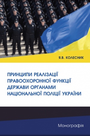 Cover: Pryntsypy realizatsiyi pravoochoronnoyi funktsiyi derzhavy orhanamy Natsional′noyi politsiyi Ukrayiny