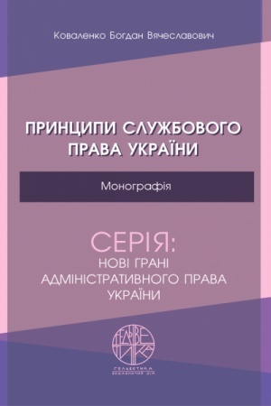 Cover: Pryntsypy sluzhbovoho prava Ukrayiny