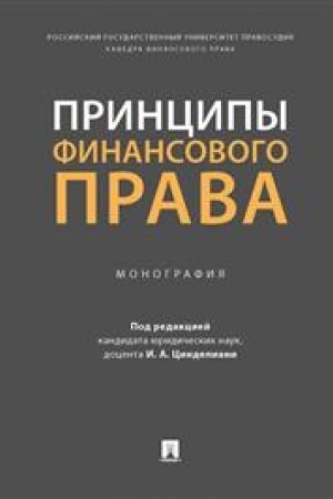 Cover: Principy finansovogo prava. Monografiya