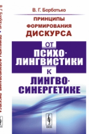 Обложка: Принципы формирования дискурса: От психолингвистики к лингвосинергетике