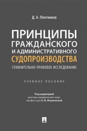 Cover: Principy grazhdanskogo i administrativnogo sudoproizvodstva: sravnitel′no-pravovoe issledovanie. Uch. pos.