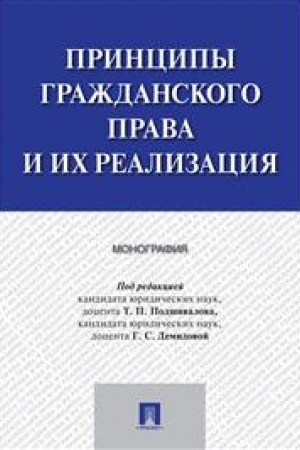 Cover: Principy grazhdanskogo prava i ich realizaciya. Monografiya.
