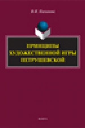 Buchcover: Principy chudožestvennoj igry Petruševskoj: monografija
