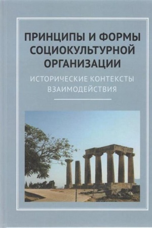 Buchcover: Principy i formy sociokul′turnoj organizaci: Istoričeskie konteksty vzaimodejstvija
