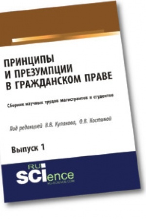 Buchcover: Principy i prezumpcii v graždanskom prave. Sbornik naučnych trudov magistrantov i studentov. Vypusk 1
