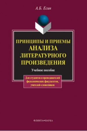 Cover: Principy i priemy analiza literaturnogo proizvedeniya: ucheb.posobie
