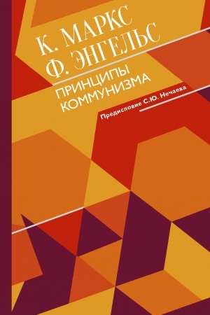 Buchcover: Principy kommunizma s kommentarijami
