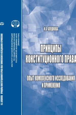 Buchcover: Principy konstitucionnogo prava: Opyt kompleksnogo issledovanija i primenenija: monografija