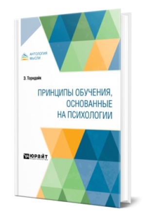 Cover: PRINCIPY OBUCHENIYA, OSNOVANNYE NA PSICHOLOGII