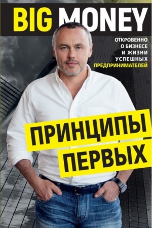 Buchcover: Principy pervych. Big money